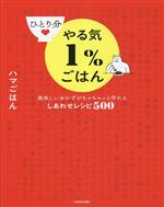 ひとり分やる気1%ごはん 美味しいおかずがちゃちゃっと作れるしあわせレシピ500