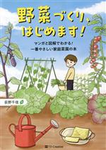 野菜づくり、はじめます! マンガと図解でわかる!一番やさしい家庭菜園の本-