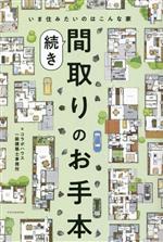 間取りのお手本 続き いま住みたいのはこんな家-