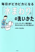 毎日がピカピカになる「水まわり」の洗いかた トイレ・キッチン・風呂場の汚れがおもしろいほど落ちる!-