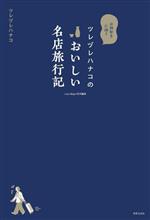 ツレヅレハナコのおいしい名店旅行記 お酒好きに捧ぐ-(LaLa Begin特別編集)