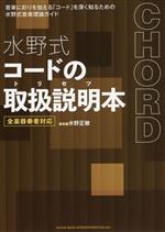 水野式 コードの取扱説明本 全楽器奏者対応 音楽に彩りを加える「コード」を深く知るための水野式音楽理論ガイド-