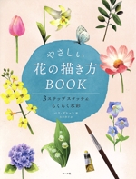 やさしい花の描き方BOOK 3ステップスケッチ&らくらく水彩-