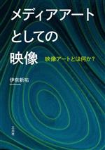 メディアアートとしての映像 映像アートとは何か?-