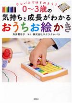 クレパスではじめよう!0~3歳の気持ちと成長がわかるおうちお絵かき