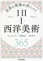 世界の教養が身につく 1日1西洋美術