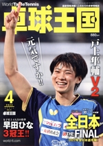 卓球王国 -(月刊誌)(VOL.311  2023年4月号)