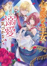 心が読める王女は婚約者の溺愛に気づかない -(角川ビーンズ文庫)