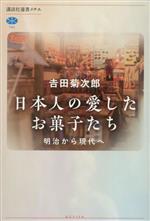 日本人の愛したお菓子たち 明治から現代へ -(講談社選書メチエ782)