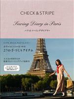 CHECK&STRIPE パリのソーイングダイアリー -(実物大の型紙2枚付)