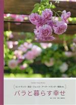 バラと暮らす幸せ エントランス・窓辺・フェンス・アーチ・ベランダ・壁面etc.-(Garden Diary Books)