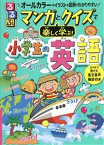 るるぶ マンガとクイズで楽しく学ぶ!小学生の英語 オールカラーのイラストや図解でわかりやすい-