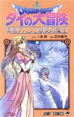 DRAGON QUEST ダイの大冒険 勇者アバンと獄炎の魔王 -(7)