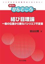 結び目理論 一般の位置から観るバシリエフ不変量-(数学のかんどころ41)