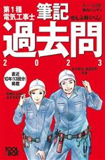 ぜんぶ解くべし!第1種電気工事士筆記過去問 -(すい~っと合格赤のハンディ)(2023)