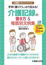 介護職スキルアップブック 介護記録の書き方&場面別文例集 手早く書けてしっかり伝わる!-