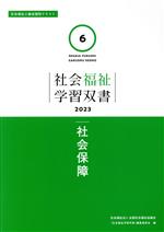 社会保障 社会福祉士養成課程テキスト-(社会福祉学習双書20236)