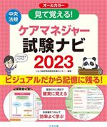 見て覚える!ケアマネジャー試験ナビ オールカラー -(2023)