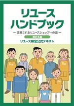 リユースハンドブック 改訂5版 ―信頼されるリユースショップへの道― リユース検定公式テキスト-