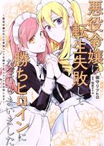 悪役令嬢に転生失敗して勝ちヒロインになってしまいました 悪役令嬢の兄との家族エンドを諦めて恋人エンドを目指します-(3)