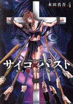 サイコ×パスト 猟奇殺人潜入捜査-(4)