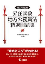 昇任試験 地方公務員法 精選問題集 第3次改訂版