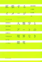 拡張するイメージ 人類学とアートの境界なき探究-