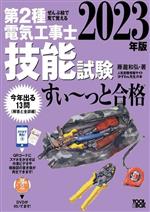 ぜんぶ絵で見て覚える第2種電気工事士技能試験すい~っと合格 -(2023年版)(入門講習DVD付)