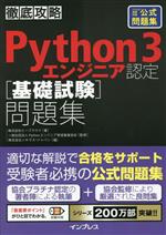 徹底攻略 Python3エンジニア認定[基礎試験]問題集