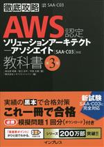 徹底攻略 AWS認定 ソリューションアーキテクトアソシエイト教科書 第3版 [SAA‐C03]対応-