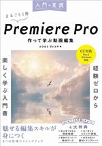 入門×実践 Premiere Pro 作って学ぶ動画編集 CC対応 Mac&Windows対応-