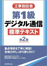 工事担任者 第1級デジタル通信 標準テキスト 第2版