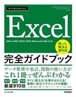 今すぐ使えるかんたん Excel 完全ガイドブック 困った解決&便利技 Office 2021/2019/2016/Microsoft 365対応版-