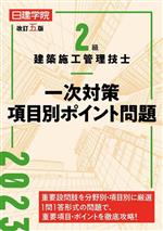 2級建築施工管理技士一次対策項目別ポイント問題 改訂五版