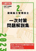 2級建築施工管理技士 一次対策問題解説集 -(令和5年度版)