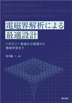 電磁界解析による最適設計 トポロジー最適化の基礎から機械学習まで-