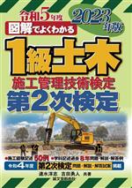 図解でよくわかる1級土木施工管理技術検定 第2次検定 -(2023年版)