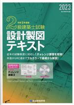 2級建築士試験設計製図テキスト -(令和5年度版)