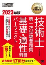 技術士教科書技術士第一次試験問題集基礎・適性科目パーフェクト -(EXAMPRESS 技術士教科書)(2023年版)