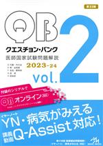 クエスチョン・バンク 医師国家試験問題解説 2023-24 第33版 -(vol.2)