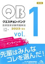 クエスチョン・バンク 医師国家試験問題解説 2023-24 第33版 -(vol.1)