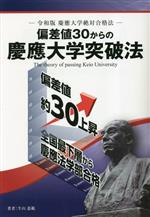 偏差値30からの慶應大学突破法 令和版慶應大学絶対合格法