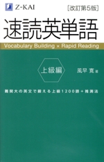 速読英単語 上級編 改訂第5版 -(別冊「速読トレーニングブック」、赤シート、単語隠し用シート付)