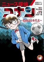 ニュース探偵コナン 名探偵コナン学習まんが 標的は日本代表-(小学館学習まんがシリーズ)(5)
