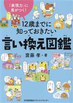 12歳までに知っておきたい言い換え図鑑 「表現力」に差がつく!-