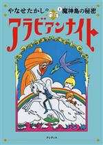 やなせたかしの 新アラビアンナイト -魔人島の秘密(1)