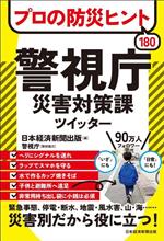 警視庁災害対策課ツイッター プロの防災ヒント180