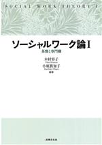 ソーシャルワーク論 基盤と専門職-(1)