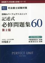 司法書士試験対策 田端のパーフェクトユニット記述式必修問題集60 第2版 -(田端恵子の司法書士合格シリーズ)