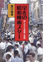 栄光の昭和映画スター 知られざる虚像と実像-